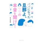 Yahoo! Yahoo!ショッピング(ヤフー ショッピング)パパになった旦那よ、ママの本音を聞け！／野々村友紀子