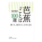 Yahoo! Yahoo!ショッピング(ヤフー ショッピング)芭蕉のことば１００選／境野勝悟
