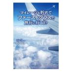 マイレージを貯めてファーストクラスで旅行に行こう／Ｈｉｒｏｋｏ（旅行）