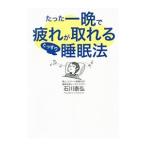 Yahoo! Yahoo!ショッピング(ヤフー ショッピング)たった一晩で疲れが取れるぐっすり睡眠法／石川泰弘
