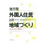 地方発外国人住民との地域づくり／徳田剛