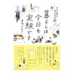 暮らしは今日も実験です／本多さおり