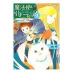 Yahoo! Yahoo!ショッピング(ヤフー ショッピング)魔法使いで引きこもり？ ４／小鳥屋エム