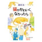 Yahoo! Yahoo!ショッピング(ヤフー ショッピング)猫がかわいくなかったら／藤谷治