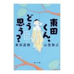 Yahoo! Yahoo!ショッピング(ヤフー ショッピング)東田くん、どう思う？／東田直樹