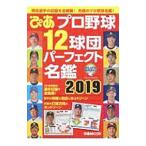 Yahoo! Yahoo!ショッピング(ヤフー ショッピング)ぴあプロ野球１２球団パーフェクト名鑑 ２０１９／ぴあ