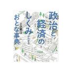 Yahoo! Yahoo!ショッピング(ヤフー ショッピング)政治と経済のしくみがわかるおとな事典／池上彰