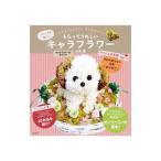 もらってうれしいキャラフラワー／山本恵（フラワーデザイナー）