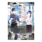 ニセモノ夫婦の紅茶店