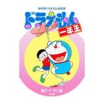 ドラえもん １年生／藤子・Ｆ・不二雄