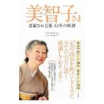 美智子さま素敵なお言葉６１年の軌跡／山下晋司（１９５６〜）