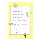 朝９時までに１分間ください。不安が消えて、心が元気になります。／根本裕幸