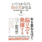 Yahoo! Yahoo!ショッピング(ヤフー ショッピング)いくつからでも脳は若がえる／林成之