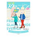 Yahoo! Yahoo!ショッピング(ヤフー ショッピング)幸せの国スウェーデンから／やまだあいこ