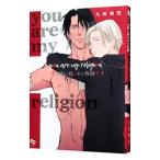 ｙｏｕ ａｒｅ ｍｙ ｒｅｌｉｇｉｏｎ 太陽に抱かれた牧師／九州男児
