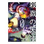 殺戮の天使Ｅｐｉｓｏｄｅ．０ 3／名束くだん