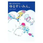 Yahoo! Yahoo!ショッピング(ヤフー ショッピング)ゆるすいみん。／おのころ心平