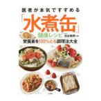 Yahoo! Yahoo!ショッピング(ヤフー ショッピング)医者が本気ですすめる「水煮缶」健康レシピ／池谷敏郎