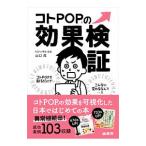 コトＰＯＰの効果検証／山口茂（１９５４〜）