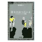 居るのはつらいよ／東畑開人