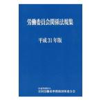 労働委員会関係法規集 平成３１年版／全国労働基準関係団体連合会