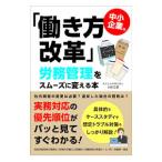 Yahoo! Yahoo!ショッピング(ヤフー ショッピング)中小企業の「働き方改革」労務管理をスムーズに変える本／小岩広宣