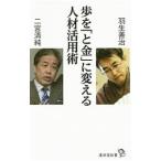歩を「と金」に変える人材活用術／羽生善治