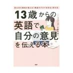 Yahoo! Yahoo!ショッピング(ヤフー ショッピング)１３歳からの英語で自分の意見を伝える本／小野田博一