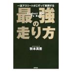 Yahoo! Yahoo!ショッピング(ヤフー ショッピング)一流アスリートがこぞって実践する最強の走り方／秋本真吾