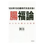 Yahoo! Yahoo!ショッピング(ヤフー ショッピング)腸福論／劉勇