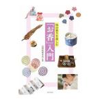 和の香りを楽しむ「お香」入門／山田松香木店