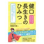 健口長生きのひみつ／精田紀代美