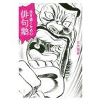生き抜くための俳句塾／北大路翼