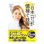 日本一売り上げるキャバ嬢の億稼ぐ技術／小川えり