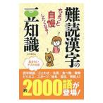 ちょっと自慢したくなる！難読漢字の豆知識／造事務所