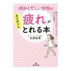 Yahoo! Yahoo!ショッピング(ヤフー ショッピング)何かと忙しい女性の「疲れ」がカンタンにとれる本／石原新菜