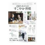 Yahoo! Yahoo!ショッピング(ヤフー ショッピング)素敵なあの人のすこやか習慣／宝島社