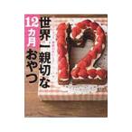 Yahoo! Yahoo!ショッピング(ヤフー ショッピング)世界一親切な１２カ月おやつ／藤原美樹
