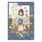 菜の花工房の書籍修復家／日野祐希