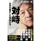 対峙／田原総一朗