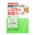 免疫力アップ！いのちの野菜スープ／高橋弘（１９５１〜）