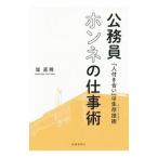 公務員ホンネの仕事術／堤直規