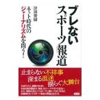 ブレないスポーツ報道／津田俊樹