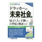 ドラッカーの未来社会論／中野明