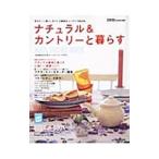 ナチュラル＆カントリーと暮らす—自分らしい暮らしをつくる雑貨＆インテリアＢＯＯＫ／主婦の友社【編】