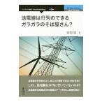 送電線は行列のできるガラガラのそば屋さん？／安田陽