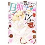 教えて・旦那サマ 9／草薙竜樹
