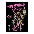 マイデリケートゾーン／岩崎う大
