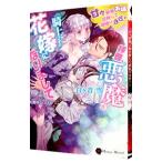 Yahoo! Yahoo!ショッピング(ヤフー ショッピング)拝啓、悪魔な騎士さまの花嫁になりまして 甘々新婚夫婦目指して頑張ります！／白ケ音雪