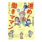ショッピングママン 進め！働きママン／おぐらなおみ